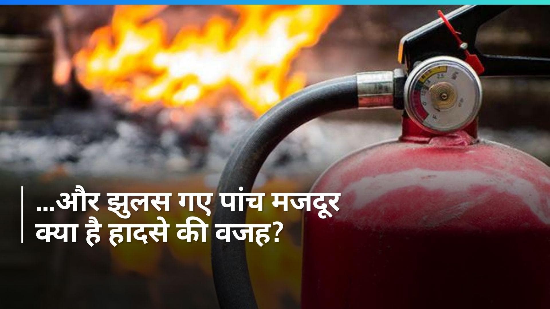 Jaipur: जयपुर की केमिकल फैक्ट्री में आग लगने से पांच लोगों की मौत, कई अन्य घायल...ऐसे हुआ हादसा