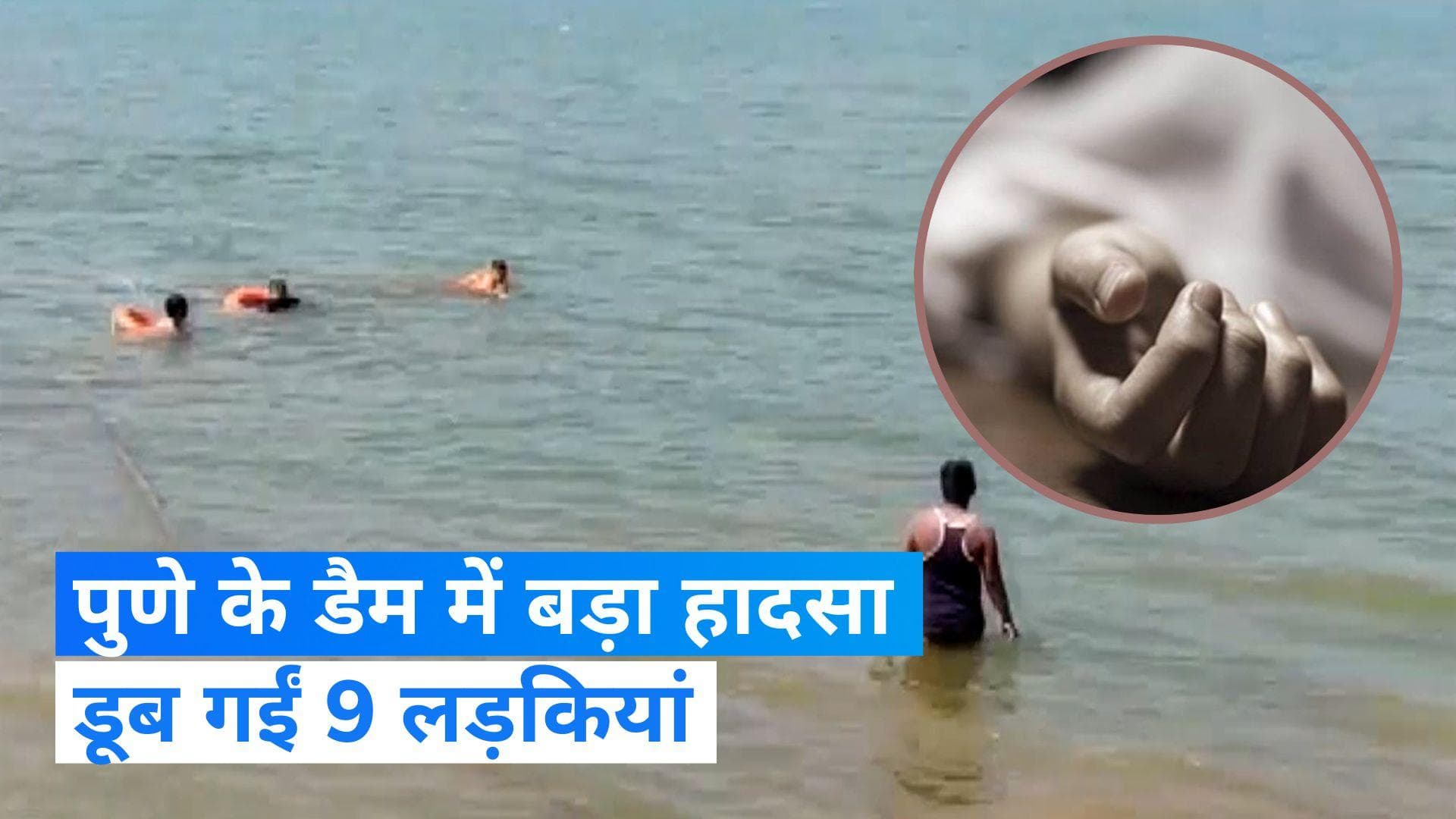 Pune: पुणे के खडकवासला डैम में नहाने गईं 9 लड़कियां डूबी...! 2 लड़कियों की तलाश जारी...Video