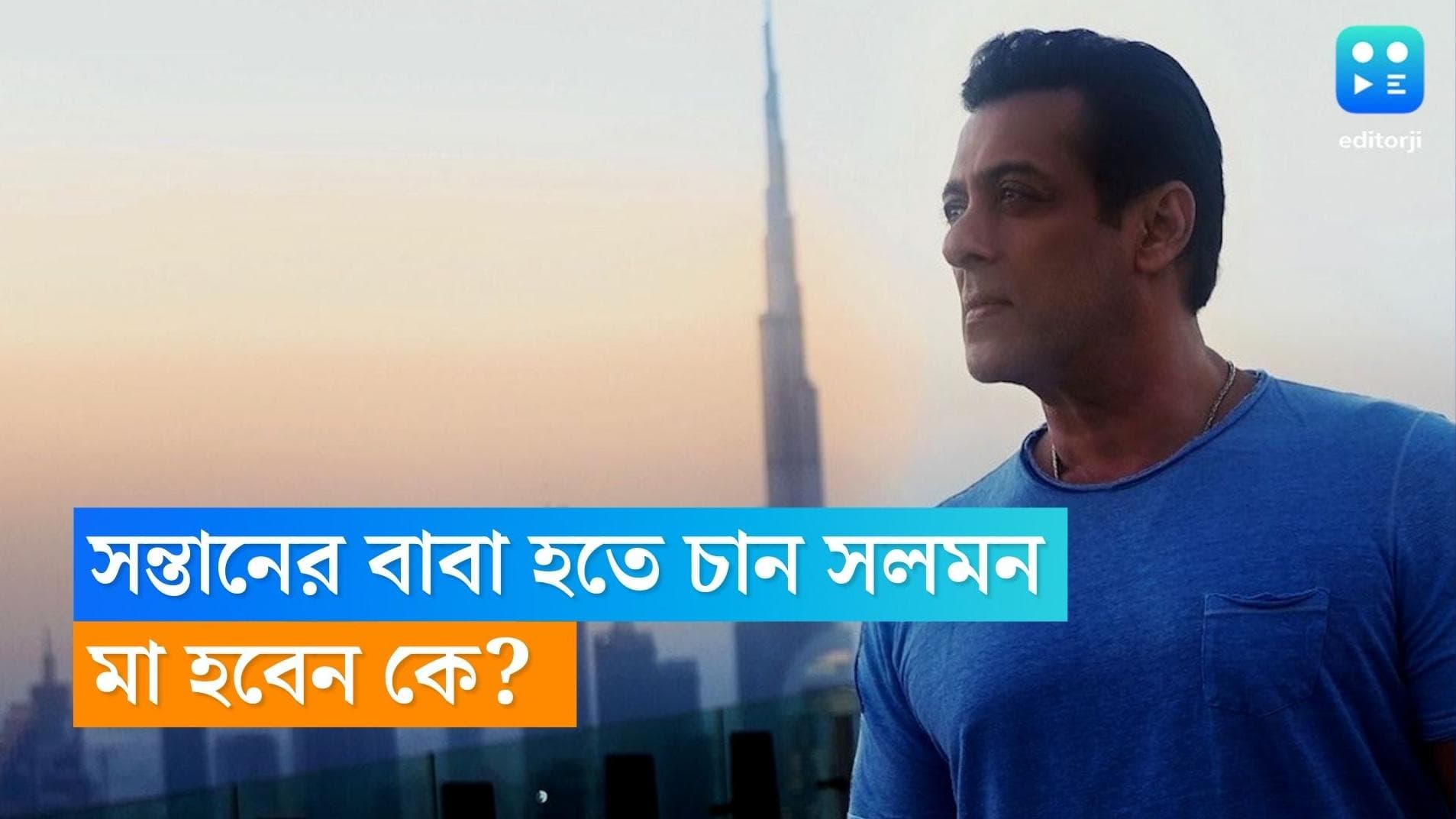 Salman Khan Birthday: ৫৭ বসন্ত পার, বাবা হতে চান সলমন! কিন্তু বিয়ে যে করতে চান না, তাহলে?