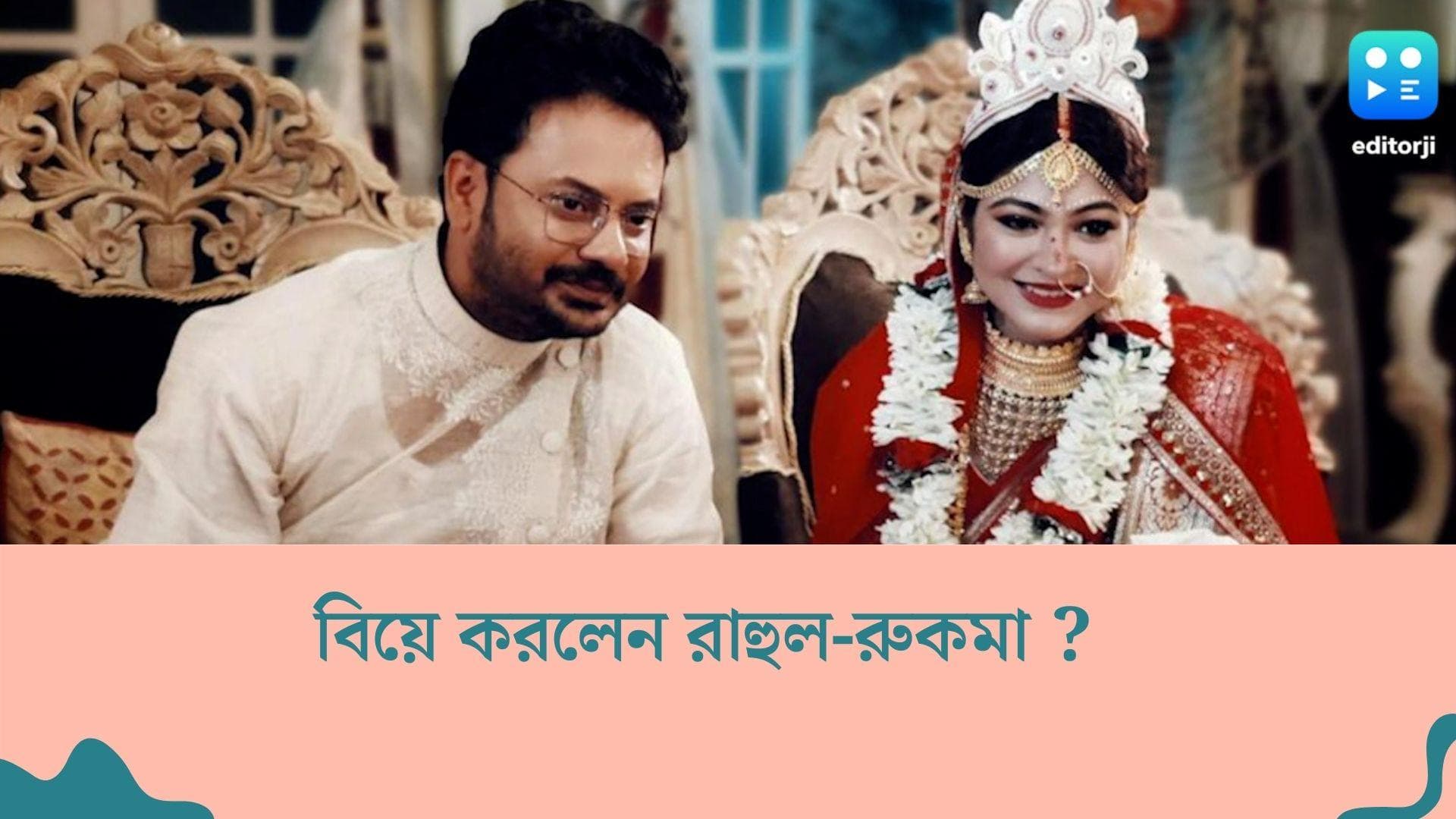 Rahul-Rooqma wedding pic: বিয়ে করলেন রাহুল-রুকমা !পর্দার স্বামী-স্ত্রী এবার বাস্তবে নবদম্পতি ?