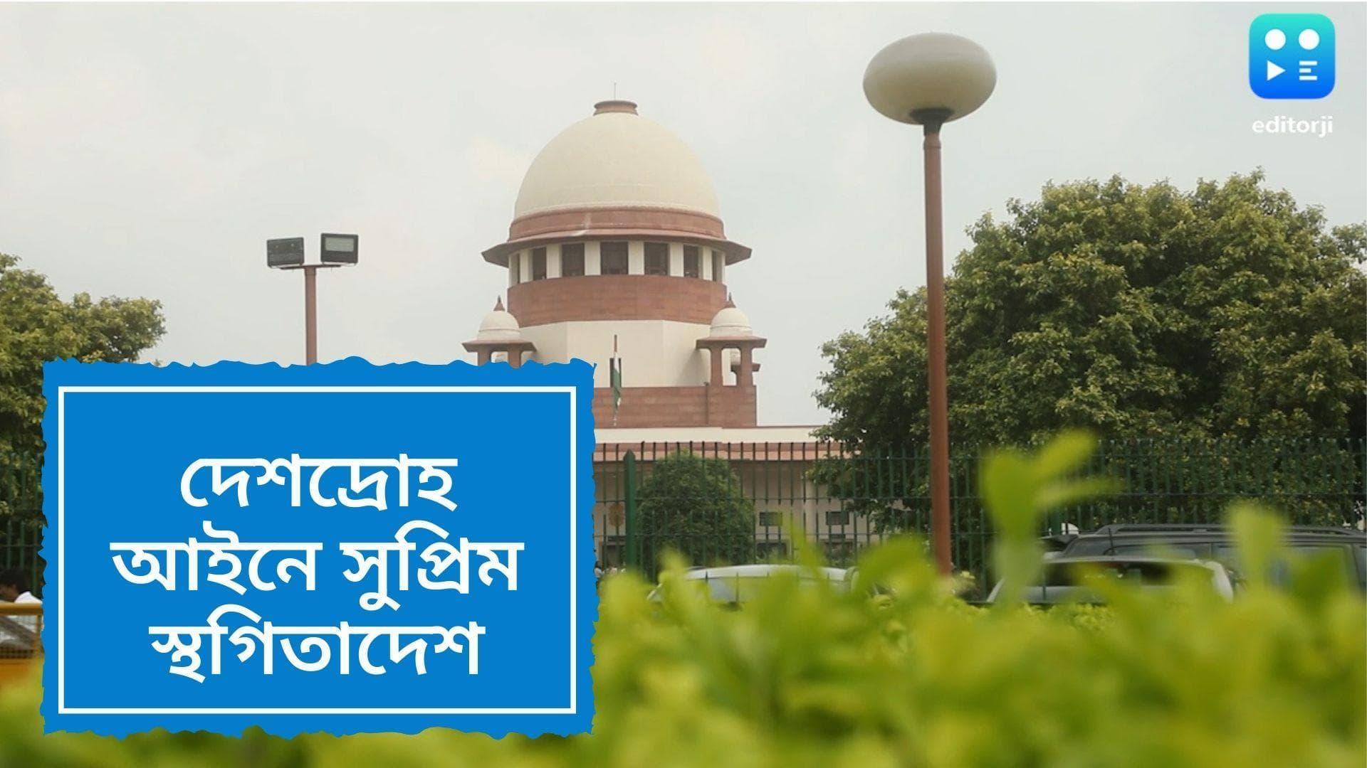 Sedition Law paused: সুপ্রিম কোর্টের নির্দেশ স্থগিত দেশদ্রোহ আইন প্রয়োগ, শীর্ষ আদালতে ধাক্কা কেন্দ্রের