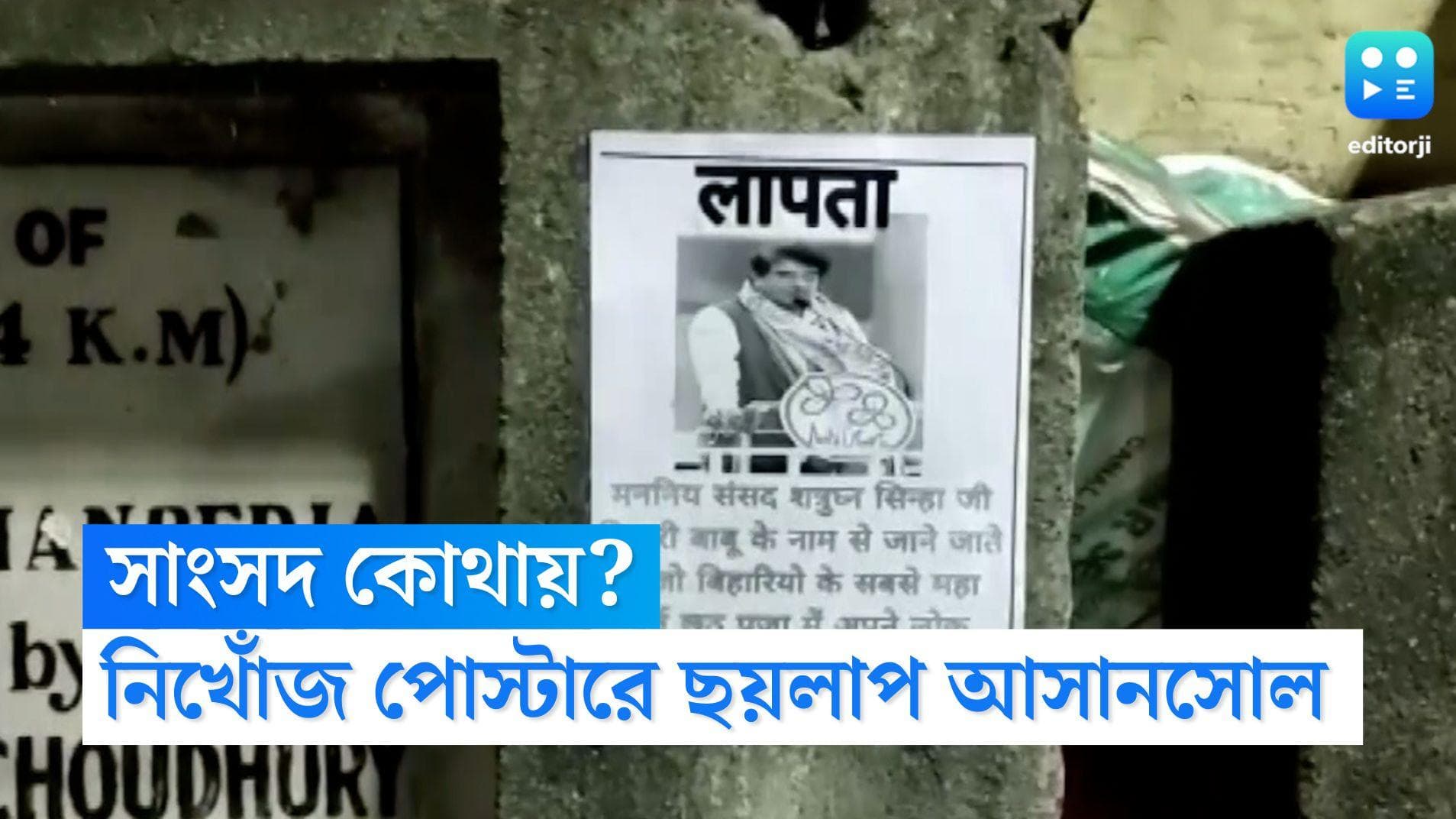 Shatrughan Sinha: 'সাংসদ কোথায়?', শত্রুঘ্ন সিনহার নামে পোস্টারে ছয়লাপ আসানসোল, তুঙ্গে বিজেপি-তৃণমূল তরজা