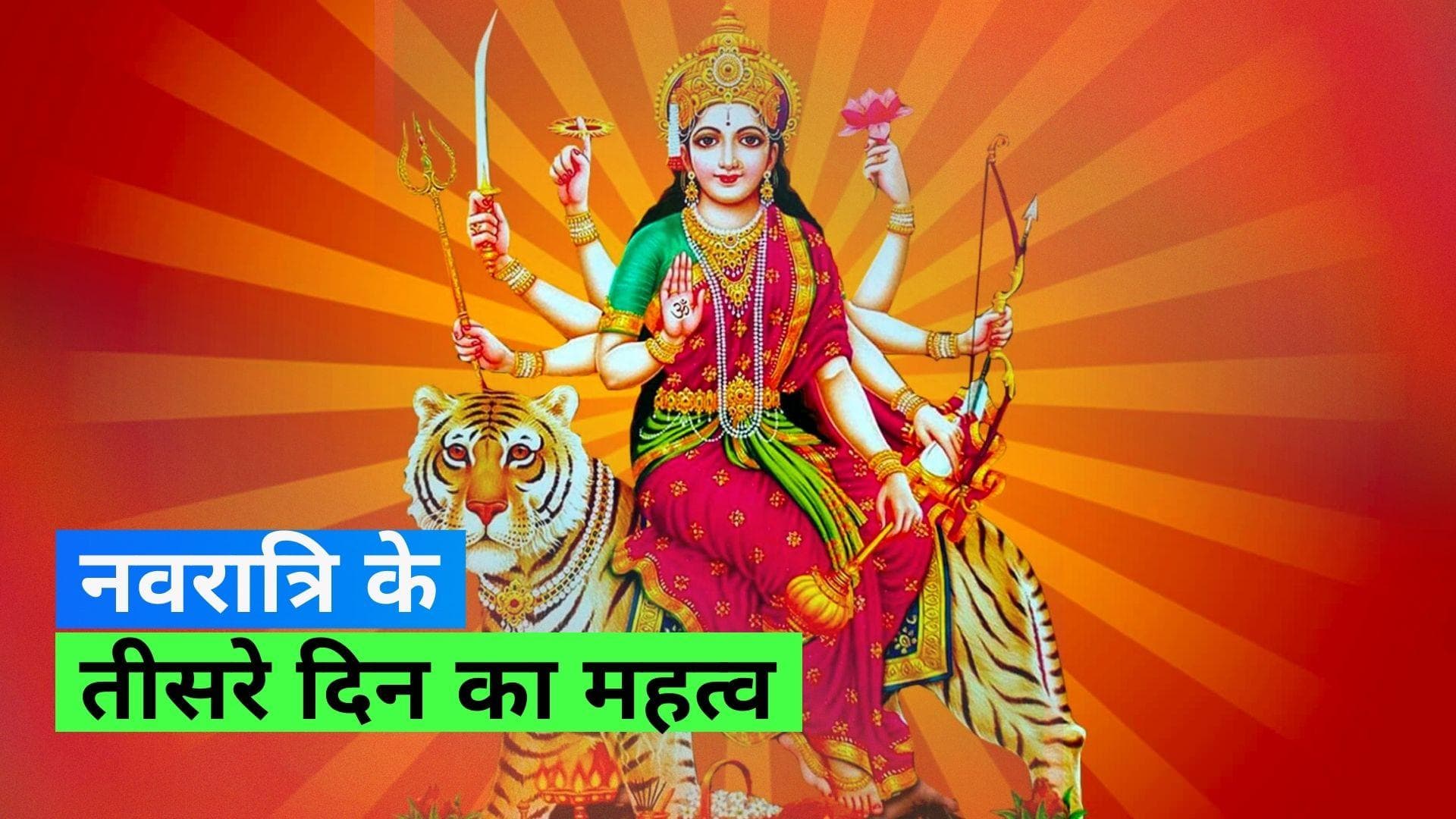 Navratri 2023: नवदुर्गा का तीसरा स्वरूप हैं मां चंद्रघंटा, तीसरे दिन इस मंत्र के साथ करें उपासना