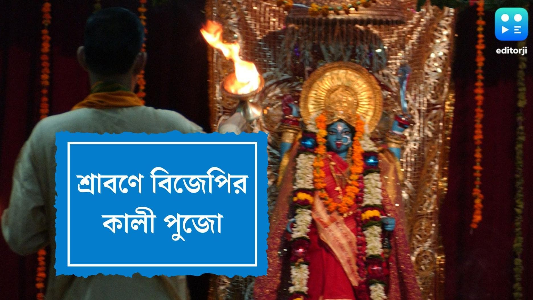 Bjp Kali Puja : মহুয়াকে খোঁচা দিয়ে অভিনব প্রতিবাদ, শ্রাবণে কালীপুজোর সিদ্ধান্ত বিজেপির