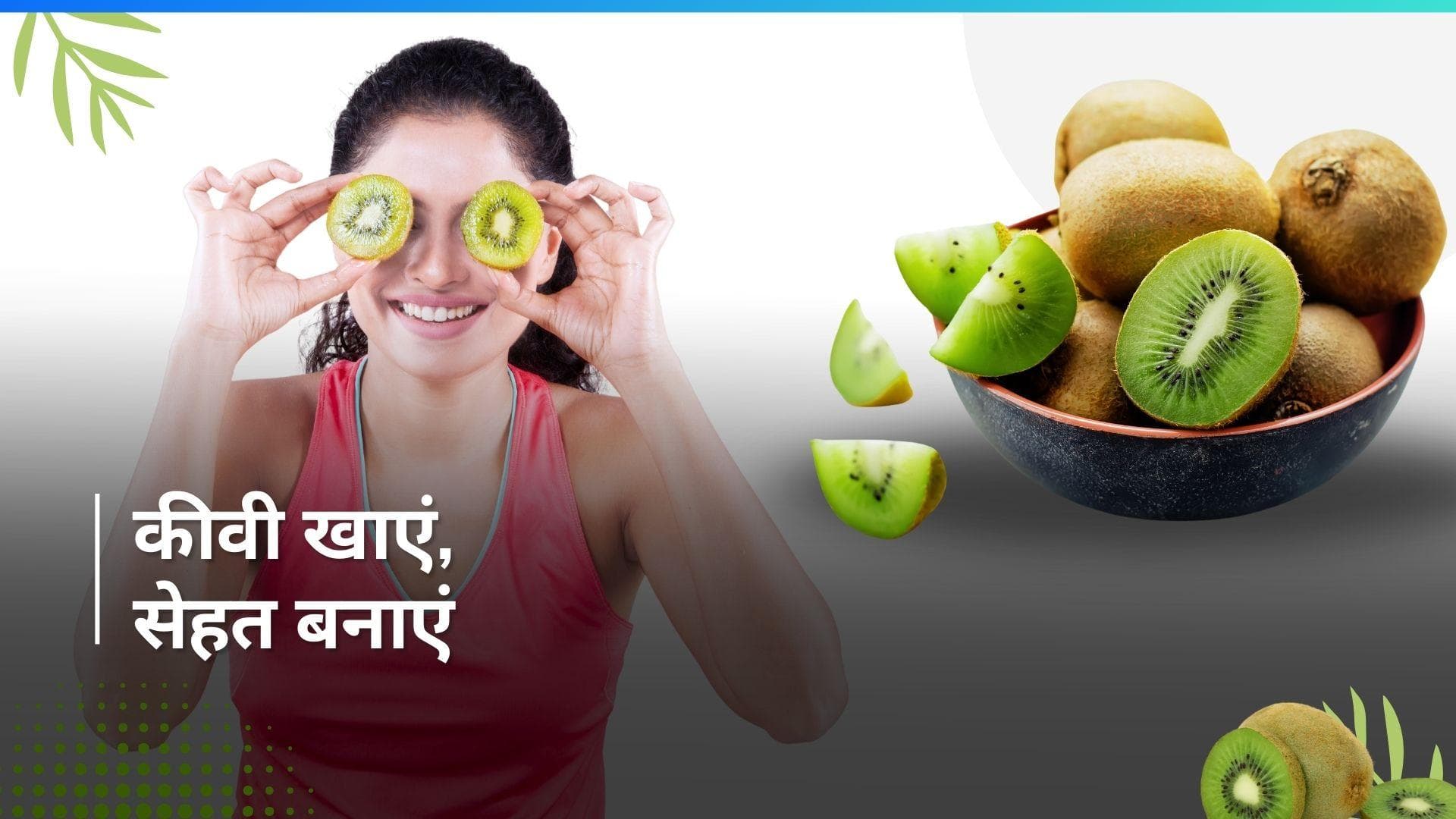 Kiwi Benefits: कीवी खाने से होता है मूड बूस्ट, आज ही करें डाइट में शामिल