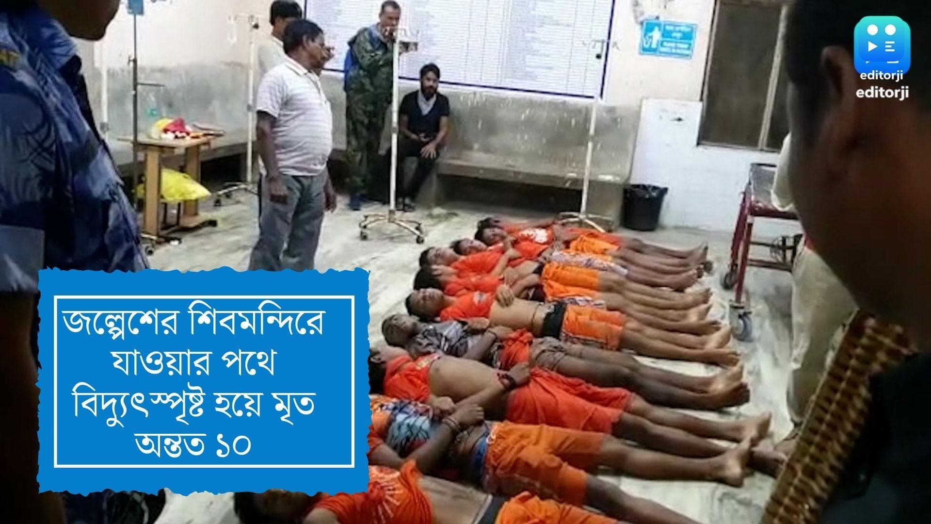 Jalpaiguri Death: মর্মান্তিক ! জল্পেশের শিবমন্দিরে যাওয়ার পথে বিদ্যুৎস্পৃষ্ট হয়ে মৃত অন্তত ১০