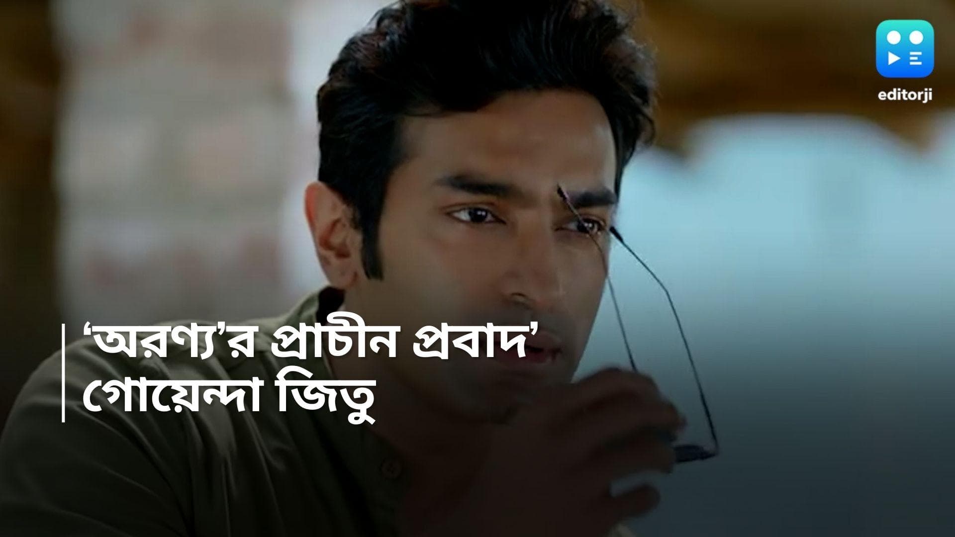 Aranyar Prachin Prabad: জিতু গোয়েন্দা, তাঁর 'বস' শিলাজিৎ, প্রকাশ্যে ‘অরণ্য’র প্রাচীন প্রবাদ’এর টিজার 