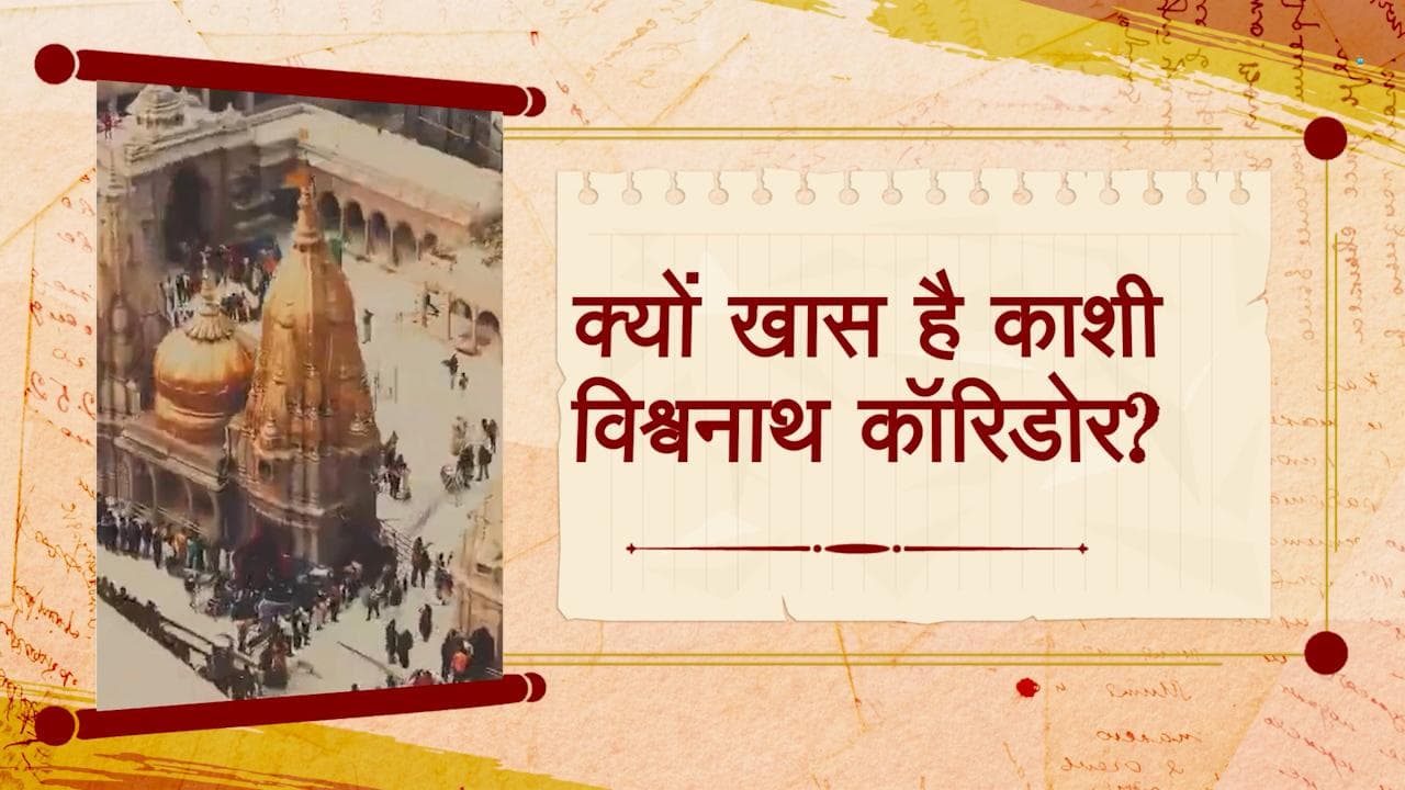 Kashi Vishwanath Corridor: बनकर तैयार है काशी विश्वनाथ कॉरिडोर, यहां जानें इसके बारे में सब कुछ