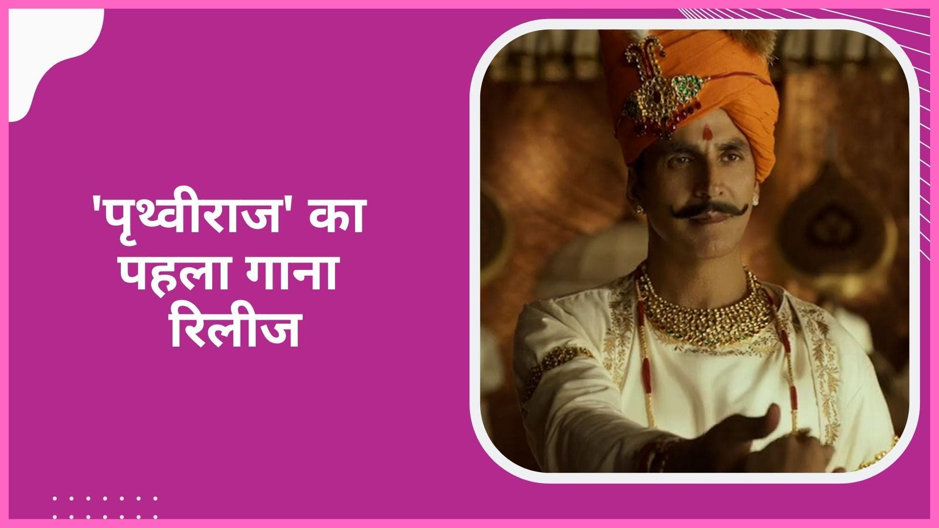 Prithviraj: Akshay Kumar की फिल्म का पहला गाना ‘Hari Har’ रिलीज