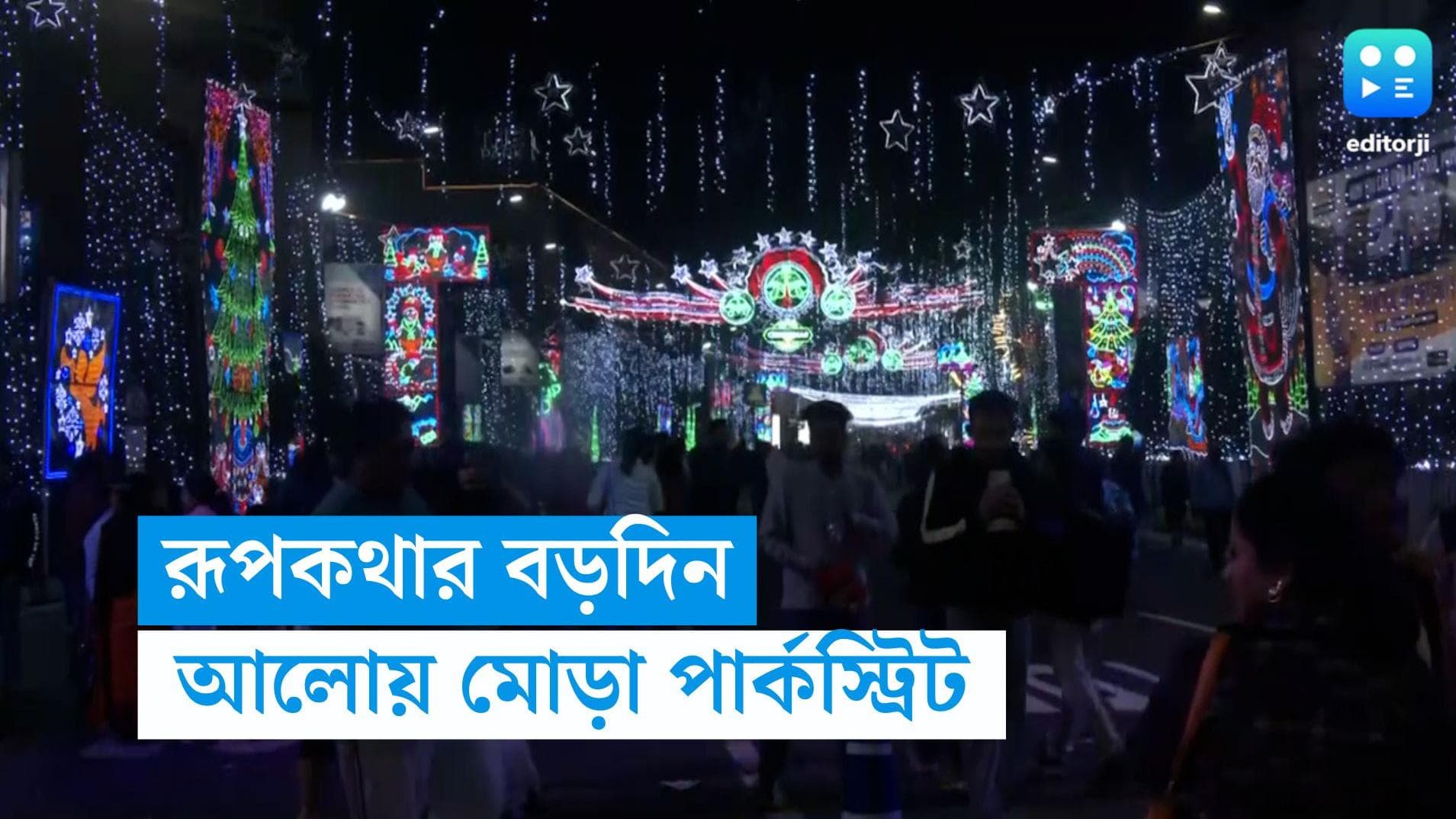 Park Street- Christmas Celebration: বড়দিন-বর্ষবরণের সাজে পার্কস্ট্রিট! আলোয় মুড়ল গোটা রাস্তা