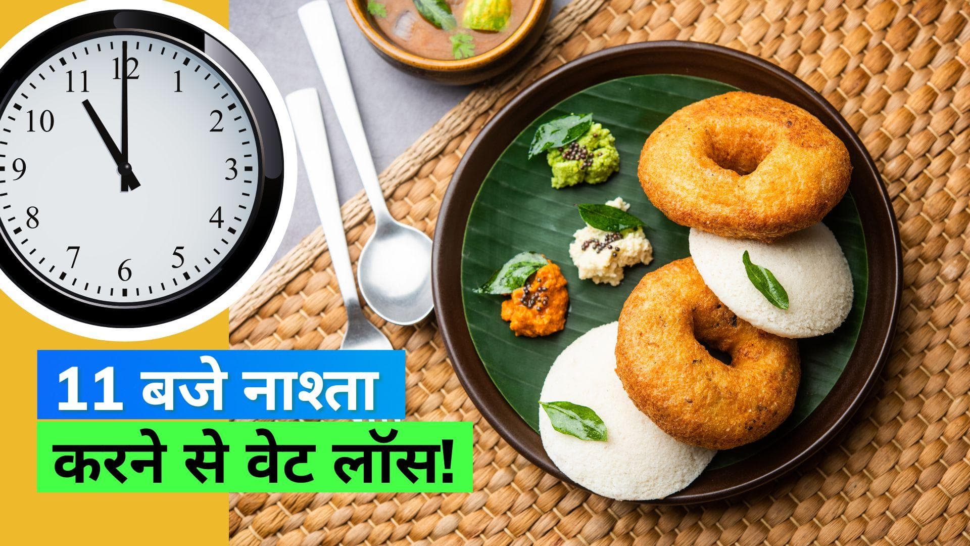 Breakfast for weight loss: वेट लॉस के लिए क्या इस समय नाश्ता करना वाकई फायदेमंद? जानिए क्या कहती है स्टडी