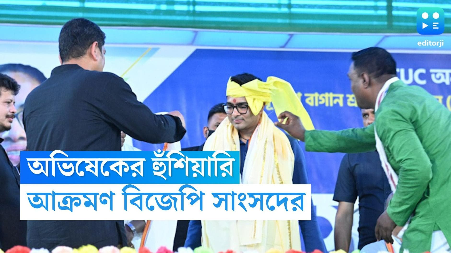 Abhishek Banerjee : চা শ্রমিকদের বকেয়া নিয়ে নতুন লড়াই অভিষেকের,  বিজেপি নেতাদের বাড়ি ঘেরাওয়ের ডাক