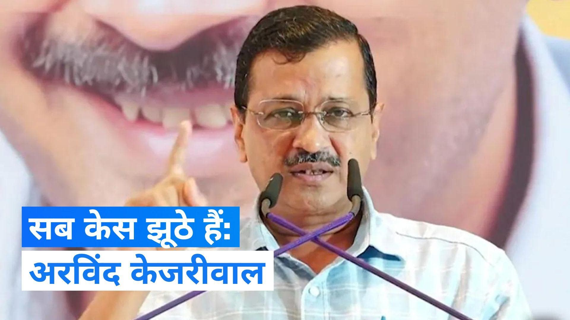 Manish Sisodia: 'ये लोग सारे झूठे केस लगा रहे हैं' मनीष सिसोदिया पर बोले अरविंद केजरीवाल