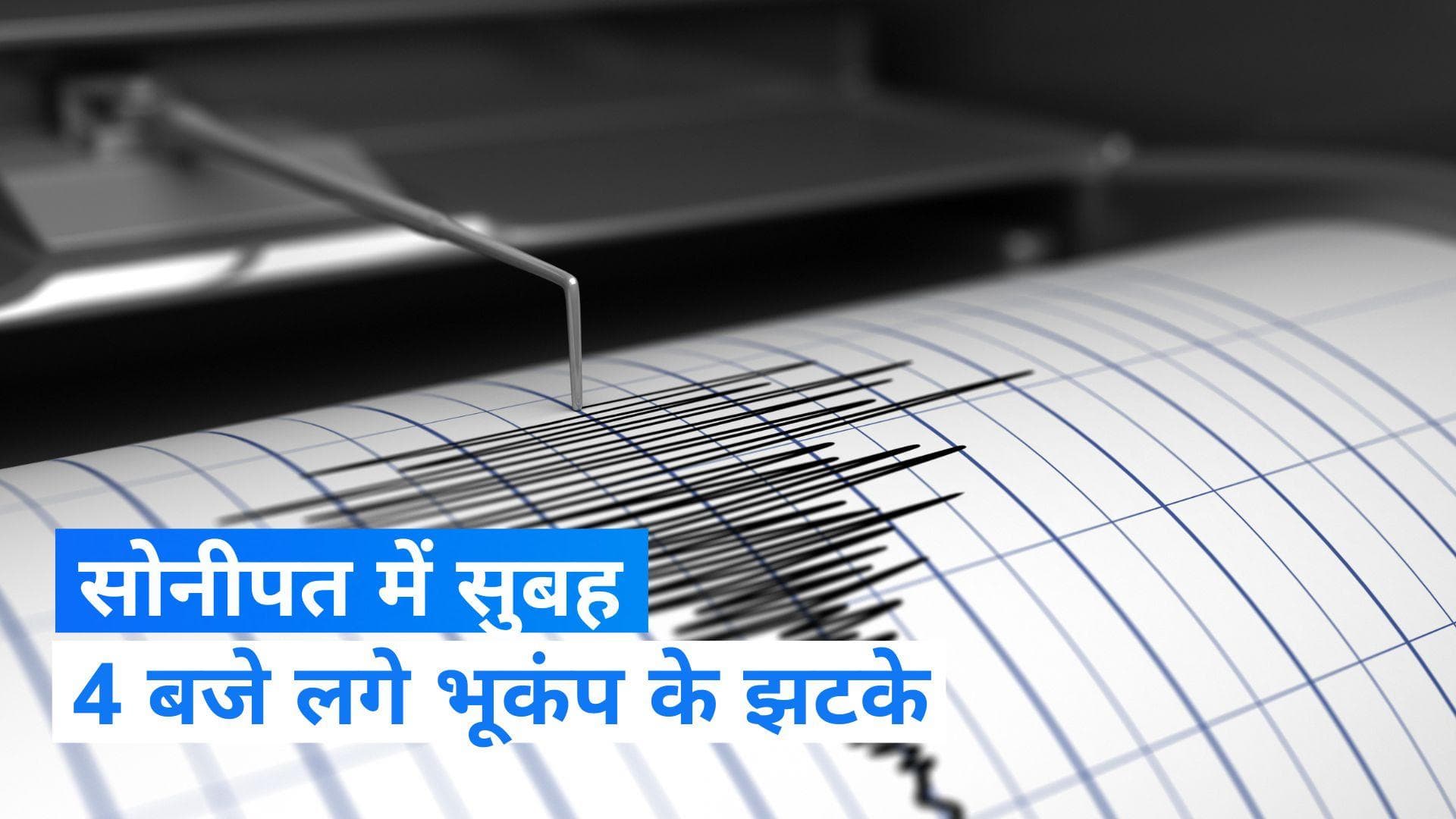 Haryana news: हरियाणा के सोनीपत में भूकंप के झटके, रिक्टर पैमाने पर 3 रही तीव्रता