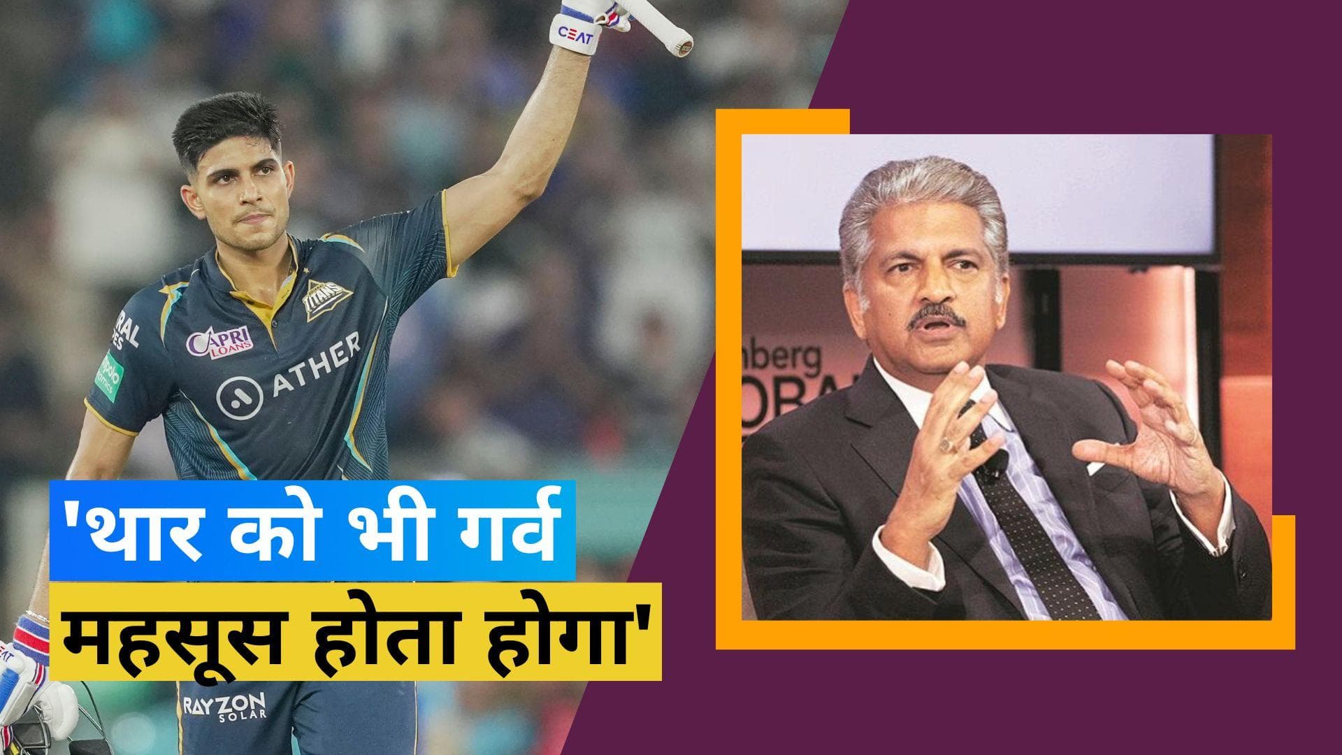 IPL 2023: शुभमन गिल की पारी पर फिदा हुए आनंद महिंद्रा, बोले- थार भी गर्व करती होगी