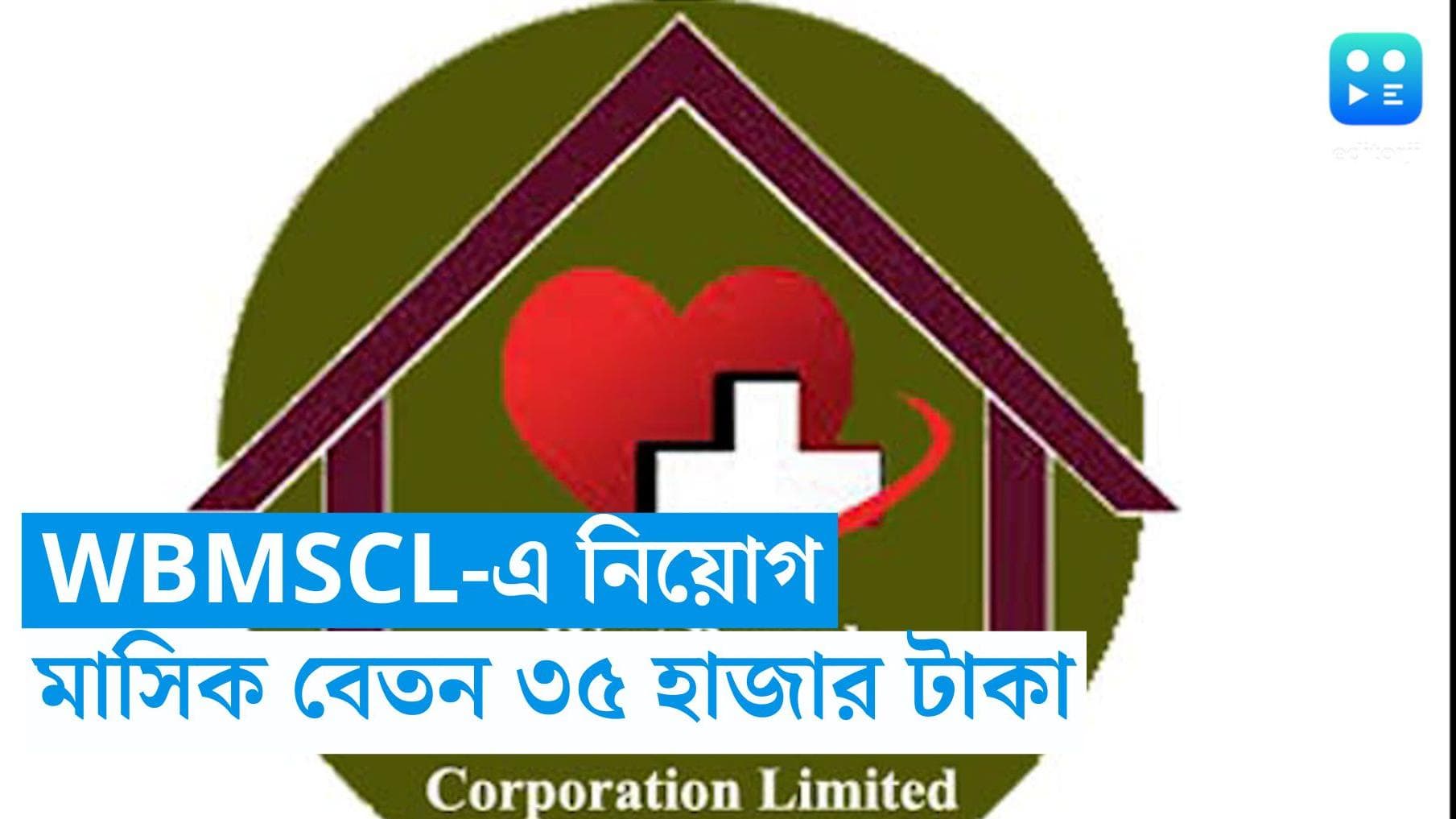 WBMSCL Recruitment: WBMSCL-এ ইঞ্জিনিয়ার নিয়োগ, মাসিক বেতন ৩৫ হাজার টাকা