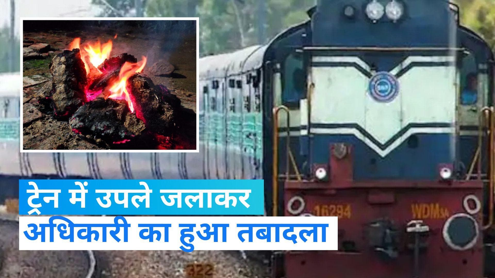 Indian Railways: ट्रेन में ठंड से बचने के लिए दो लोगों ने किया ऐसा काम, सीधे पहुंच गए जेल