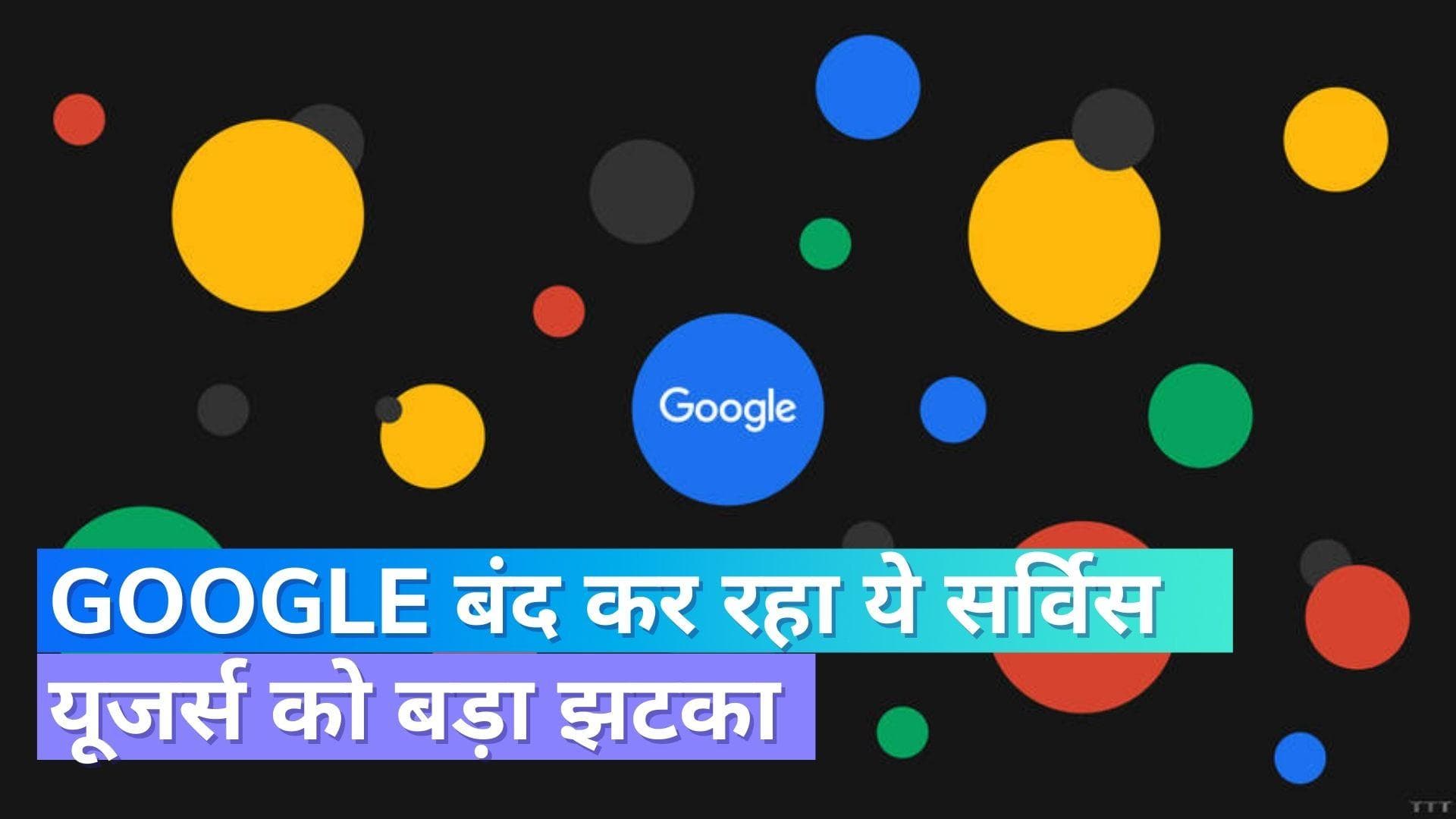 Google News: गूगल यूजर्स को बड़ा झटका; नहीं कर पाएंगे इस सर्विस का इस्तेमाल 