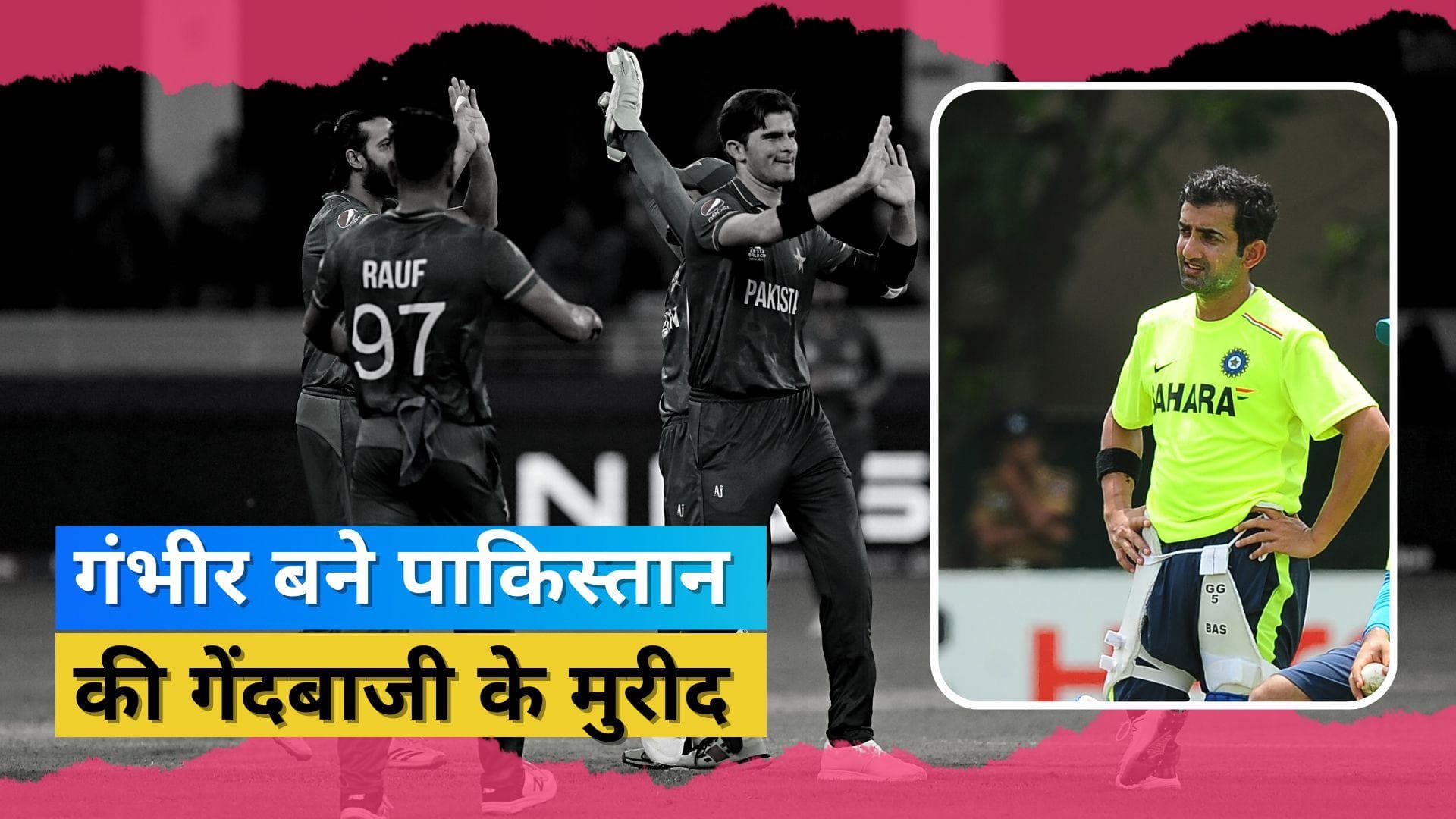 T20 World Cup 2022: 'पाकिस्तान के पास बेस्ट फास्ट बॉलिंग लाइन-अप', Gambhir ने बाकी टीमों को चेताया 