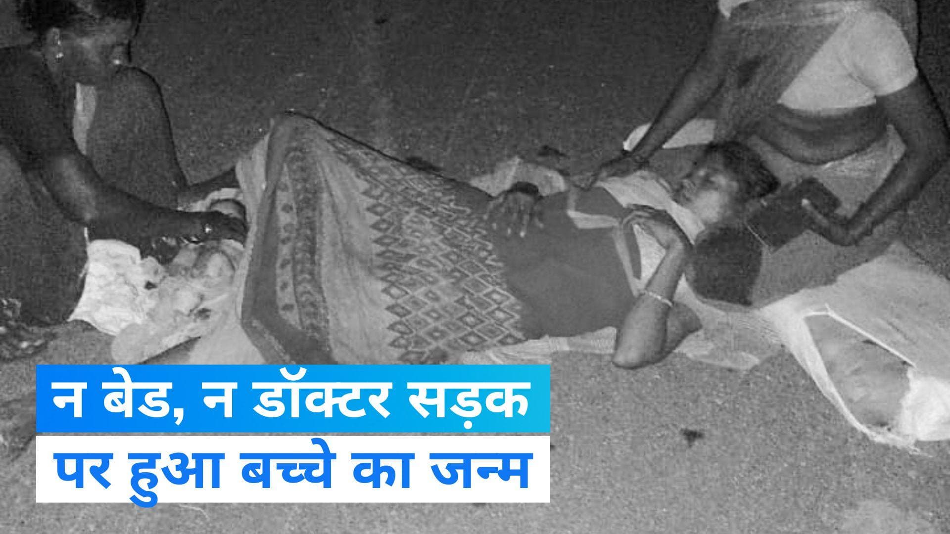 Telangana Pregnant Women: तेलंगाना में महिला ने बीच सड़क पर बच्चे को दिया जन्म