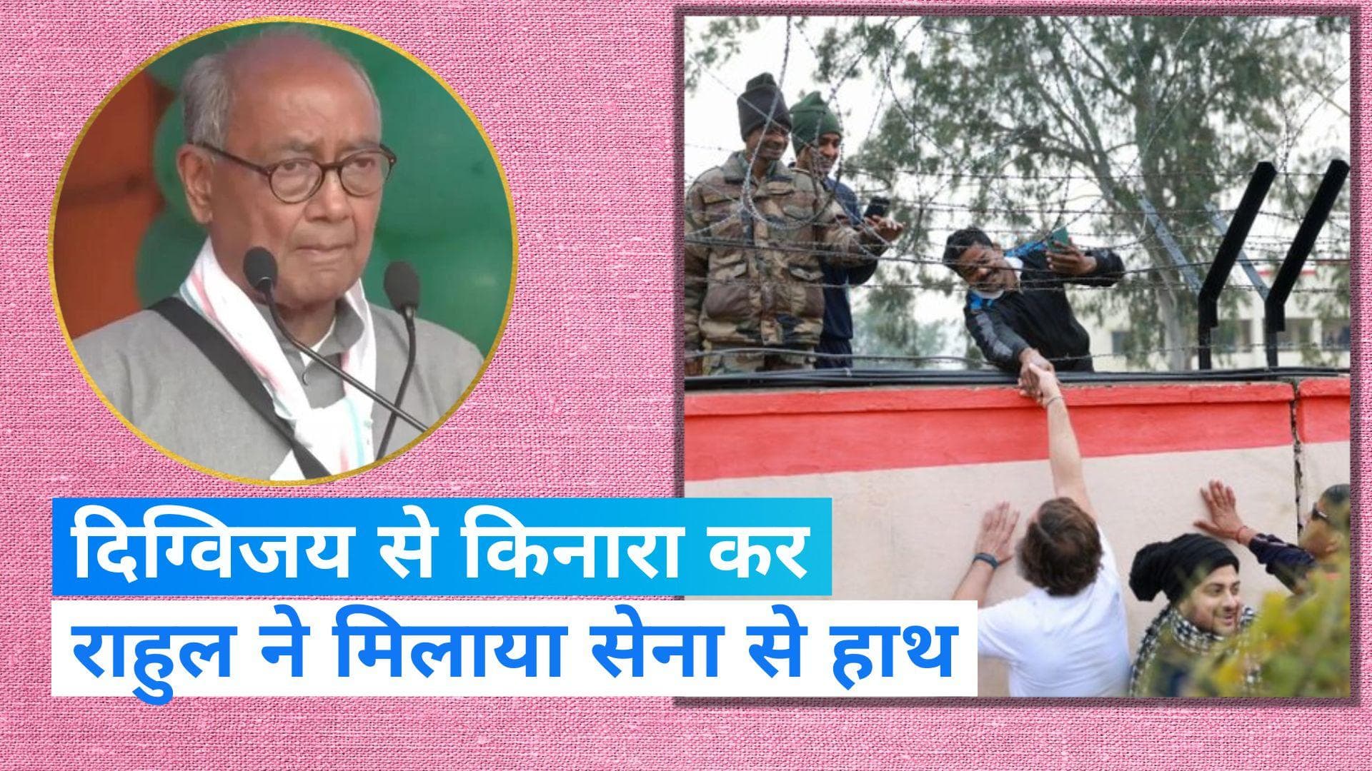 Surgical strike row: दिग्विजय का नहीं दिया साथ, अब राहुल गांधी ने सेना से मिलाया हाथ