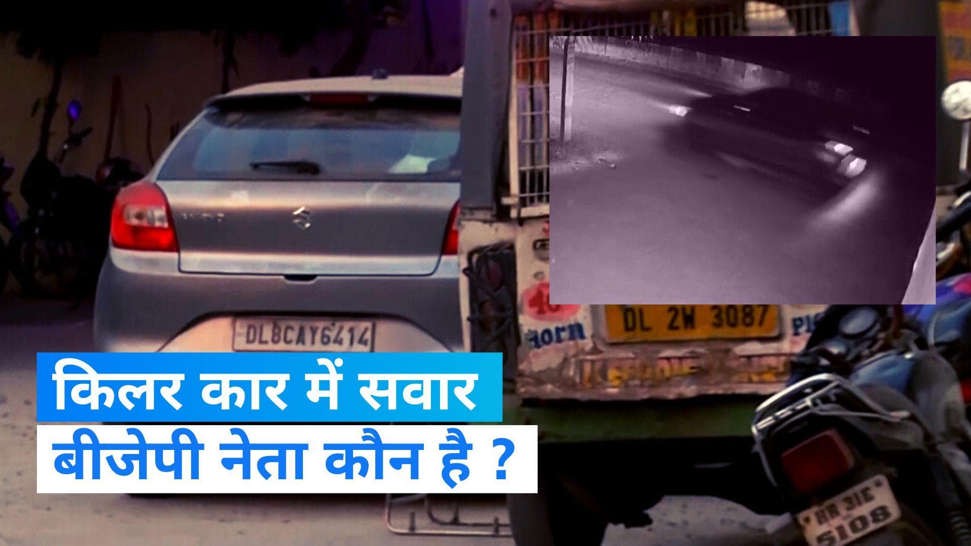 Delhi Girl Dragged Case: दिल्ली की बेटी संग दरिंदगी करने वालों में एक BJP नेता, जानिए, कौन है शख्स ?