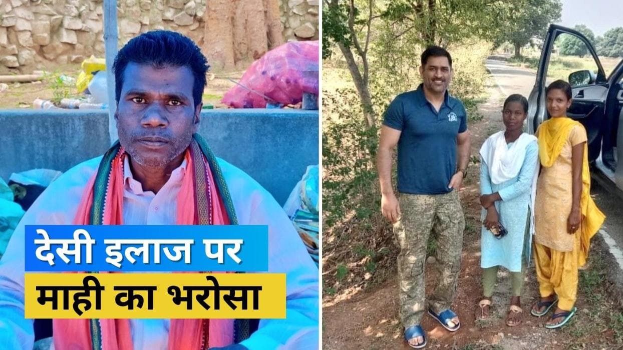 घुटने के दर्द से बेहाल MS Dhoni करा रहे देसी वैद्घ से इलाज, सोशल मीडिया पर जमकर वायरल हो रही तस्वीरें