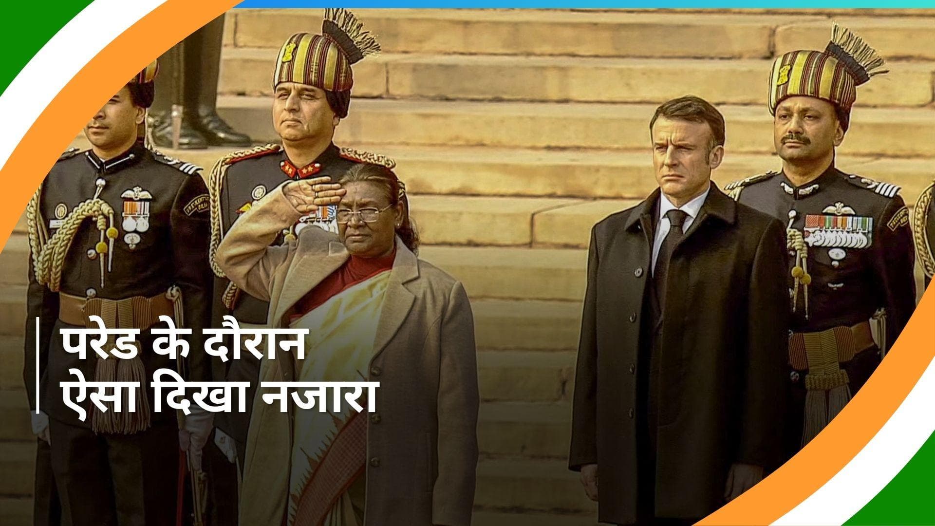 Republic Day: राष्ट्रपति मुर्मू ने कर्तव्य पथ पर फहराया ध्वज, 21 तोपों की दी गई सलामी...देखें Video