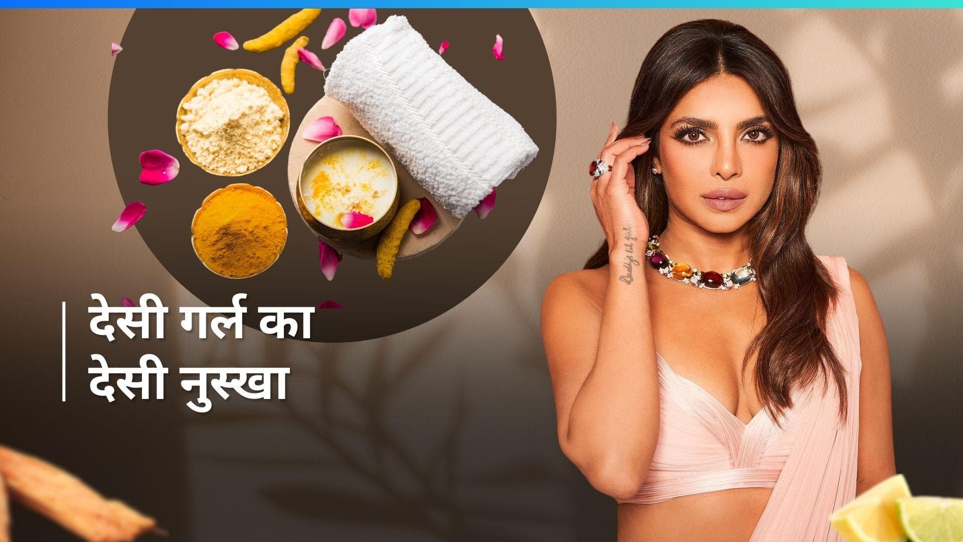 Priyanka Chopra Jonas के होममेड डी टैन मास्क से करें टैनिंग दूर, देखें क्या है इसे बनाने का तरीका