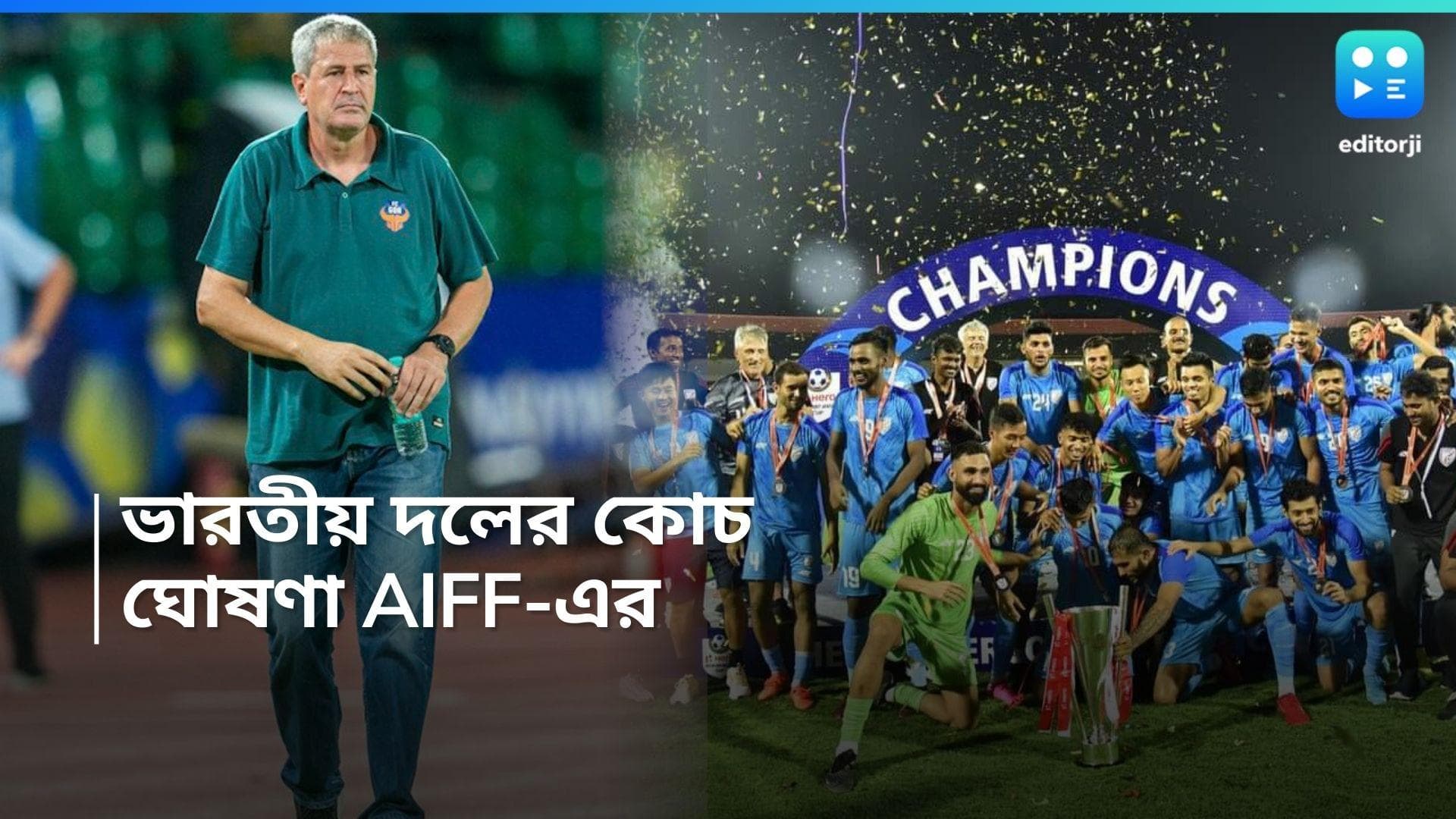 Indian Football: জাতীয় ফুটবল দলের কোচের নাম ঘোষণা, কে পেলেন দায়িত্ব? 