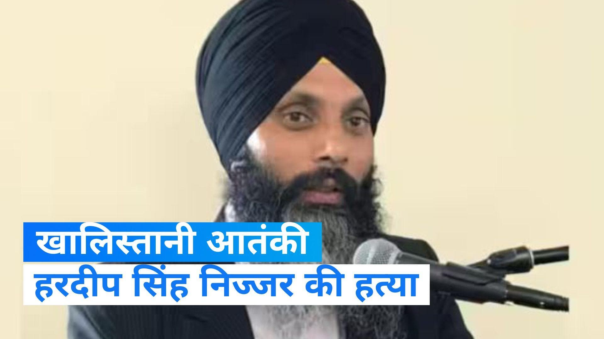 Khalistani Terrorist: खालिस्तानी आतंकी हरदीप निज्जर की कनाडा में हत्या, इसलिए था भारत से '36 का आंकड़ा'