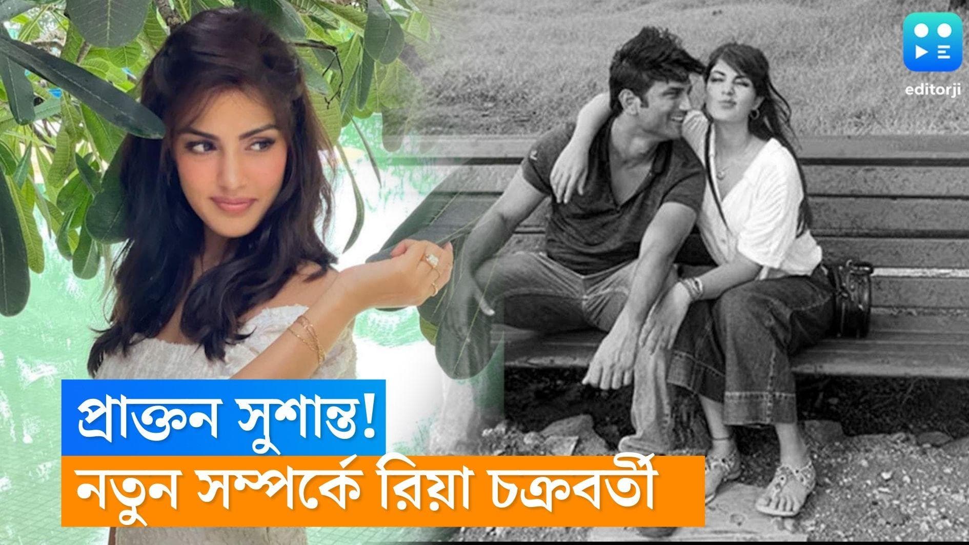 Rhea Chakraborty Boyfriend: সুশান্ত এখন শুধুই 'প্রাক্তন', সমস্ত অপবাদ ভুলে নতুন সম্পর্কে রিয়া চক্রবর্তী 