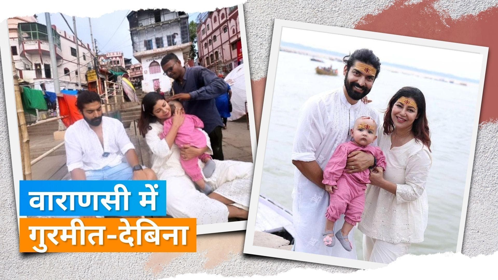 Debina Bonnerjee और Gurmeet Choudhary ने वाराणसी में करवाया अपनी बेटी का मुंडन, कपल के लिए उमड़ी भीड़