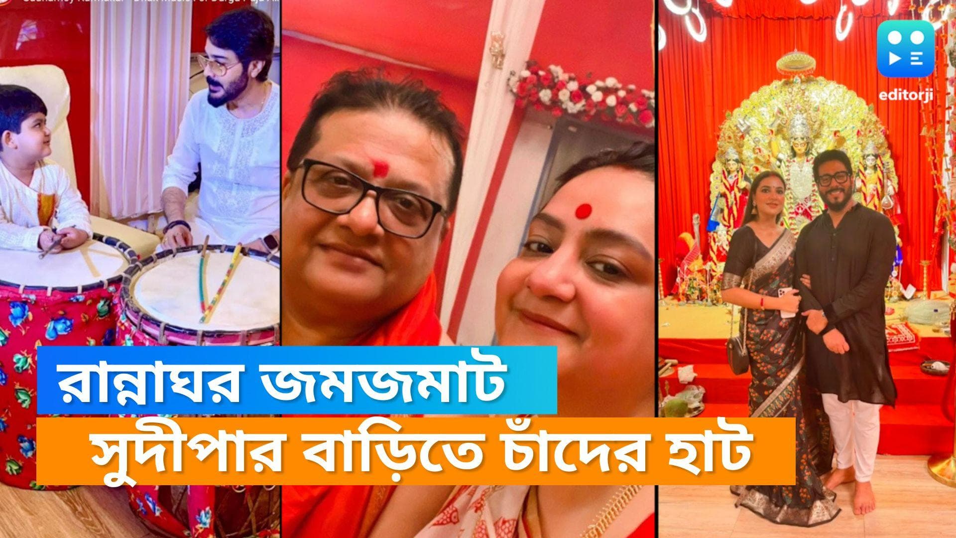 Tollywood Celebs: সুদীপার বাড়ির পুজোয় চাঁদের হাট, নবমী নিশি কাটল ঋতুপর্ণা রাজ শুভশ্রীর সঙ্গেই