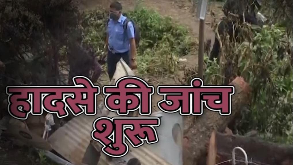 Helicopter Crash: हादसे की जगह पर पहुंची जांच टीम, एयर मार्शल मानवेन्द्र कर रहे हैं अगुवाई