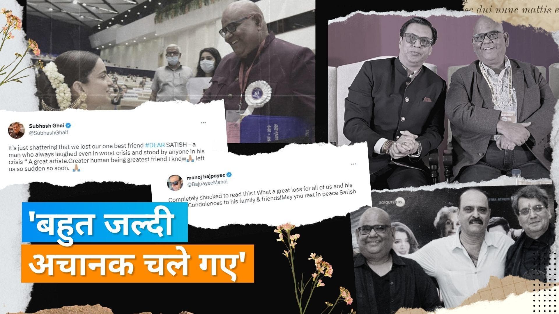 Satish Kaushik Death: कंगना रनौत, सुभाष घई से लेकर मनोज बाजपेयी समेत कई बॉलीवुड सेलेब्स ने दी श्रद्धांजलि