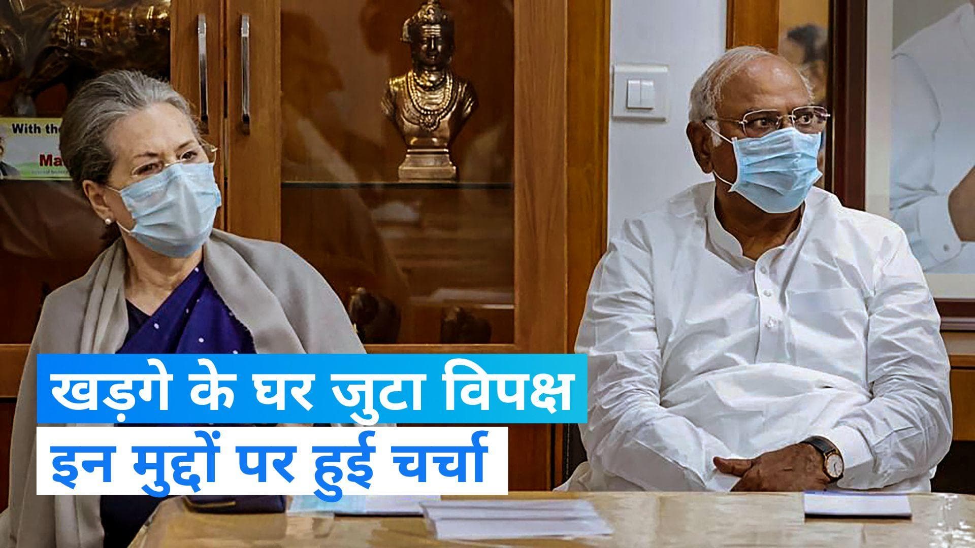 Opposition Meeting: मल्लिकार्जुन खड़गे के घर 18 विपक्षी दलों की हुई बैठक, शामिल नहीं हुई उद्धव की शिवसेना