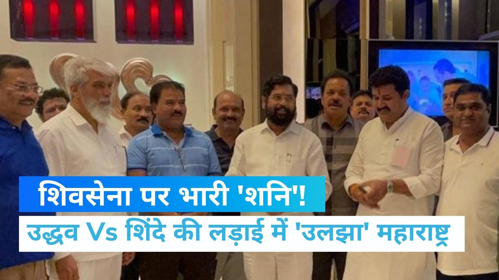 Maharashtra: अड़े उद्धव... शिंदे गुट में भी हलचल... मुंबई की सियासी उठापटक की 10 बड़ी बातें