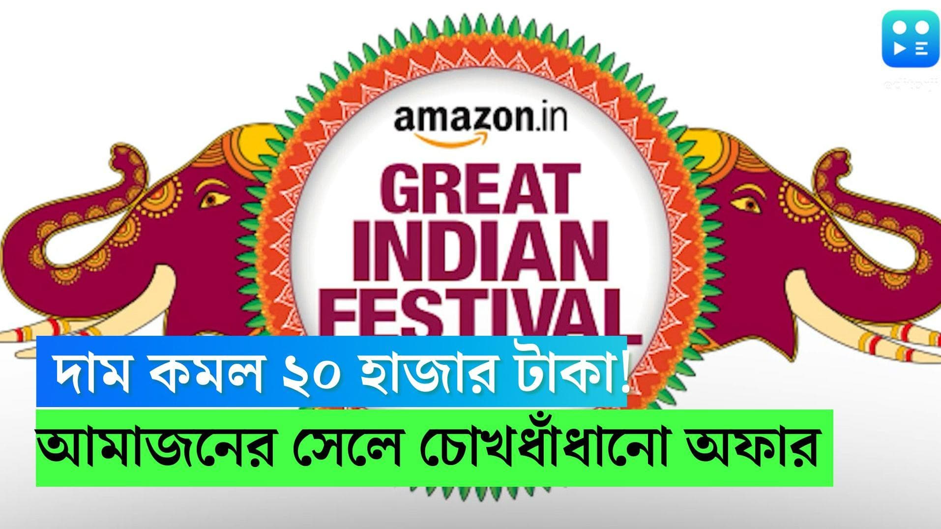 Amazon festival sale: ফোনের দাম কমল ২০ হাজার টাকা, আমাজনের সেল চোখ ধাঁধাচ্ছে দেশবাসীর