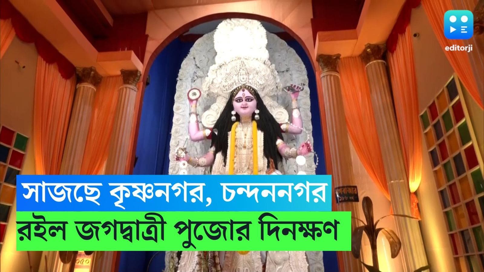 Jagadhatri Puja 2023: সাজছে কৃষ্ণনগর, চন্দননগর! জানুন জগদ্বাত্রী পুজোর দিনক্ষণ 