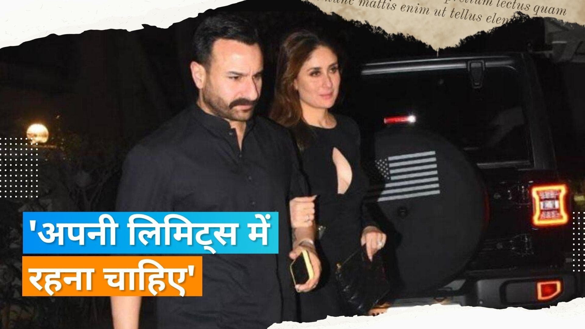 Saif Ali Khan ने अपने 'बेडरूम' वायरल कॉमेंट्स पर दी सफाई, कहा- फोटोग्राफर्स का व्यवहार गलत था