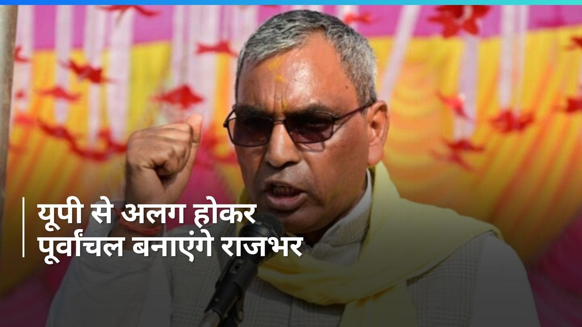 UP News: लोकसभा चुनाव के बाद बनेगा पूर्वांचल राज्य, मैं बनूंगा सीएम- राजभर 