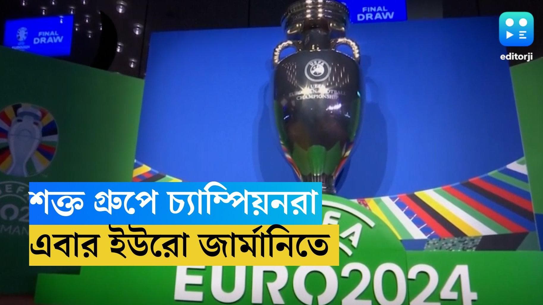 EURO 2024 : জার্মানিতে ইউরোর ঢাকে কাঠি, শক্ত গ্রুপেই গতবারের চ্যাম্পিয়ন ইতালি