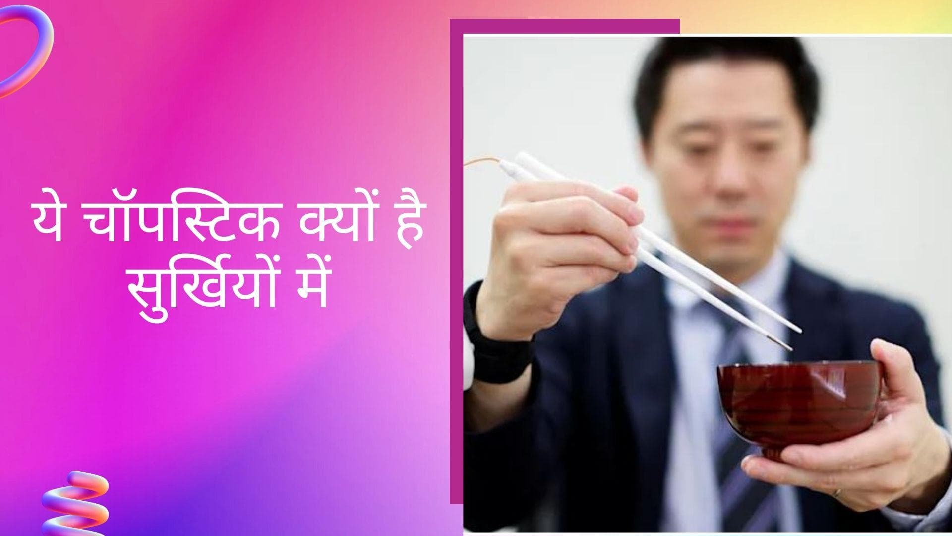 Japanese Technology: खाने में नहीं मिलाना होगा नमक, चॉपस्टिक करेंगी खाने के टेस्ट को एन्हैंस