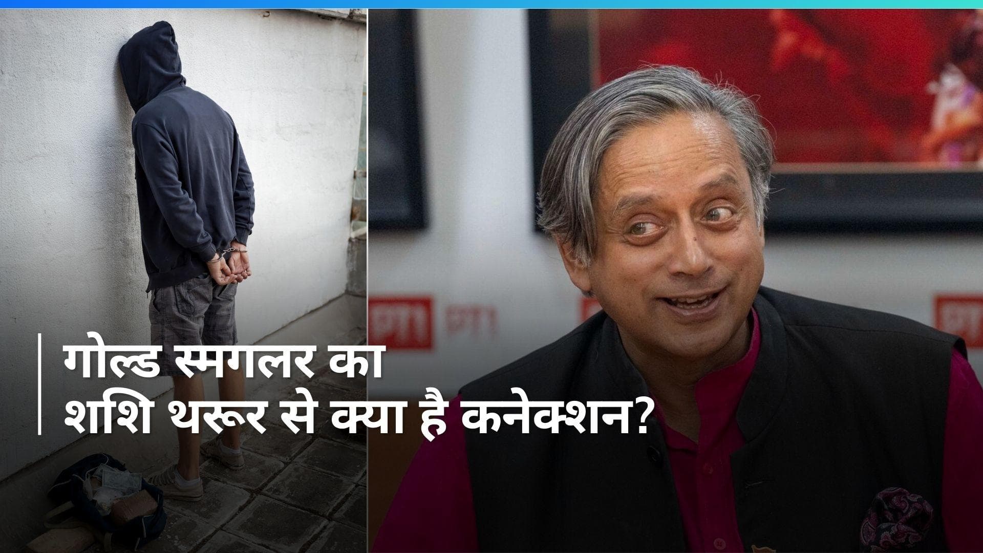 Shashi Tharoor : 'मैं थरूर का पीए', दिल्ली एयरपोर्ट पर पकड़े गए तस्कर का बयान, आया कांग्रेस MP का रिएक्शन