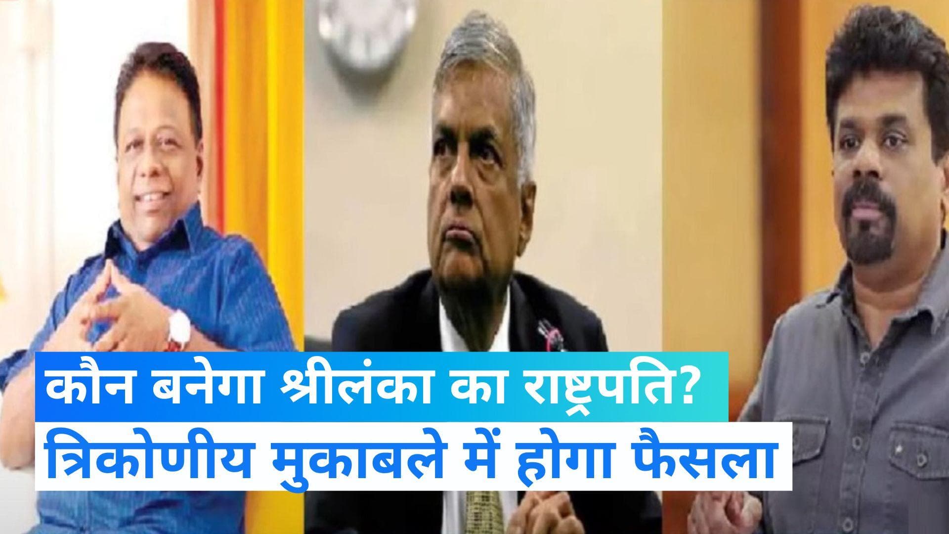 Sri Lanka President Election: त्रिकोणीय मुकाबले में आज चुना जाएगा गोटाबाया राजपक्षे का उत्तराधिकारी  