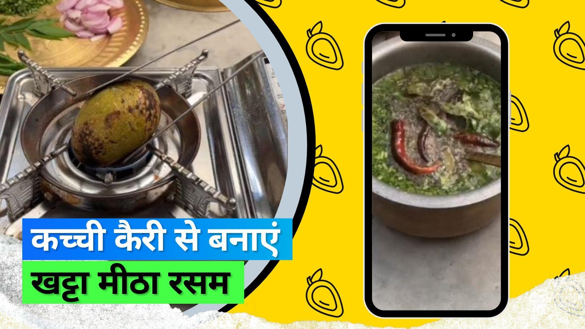 Raw Mango Rassam: टेस्टी कच्चे आम के रसम से मिलेगी गर्मी से राहत, जानिए रेसिपी 