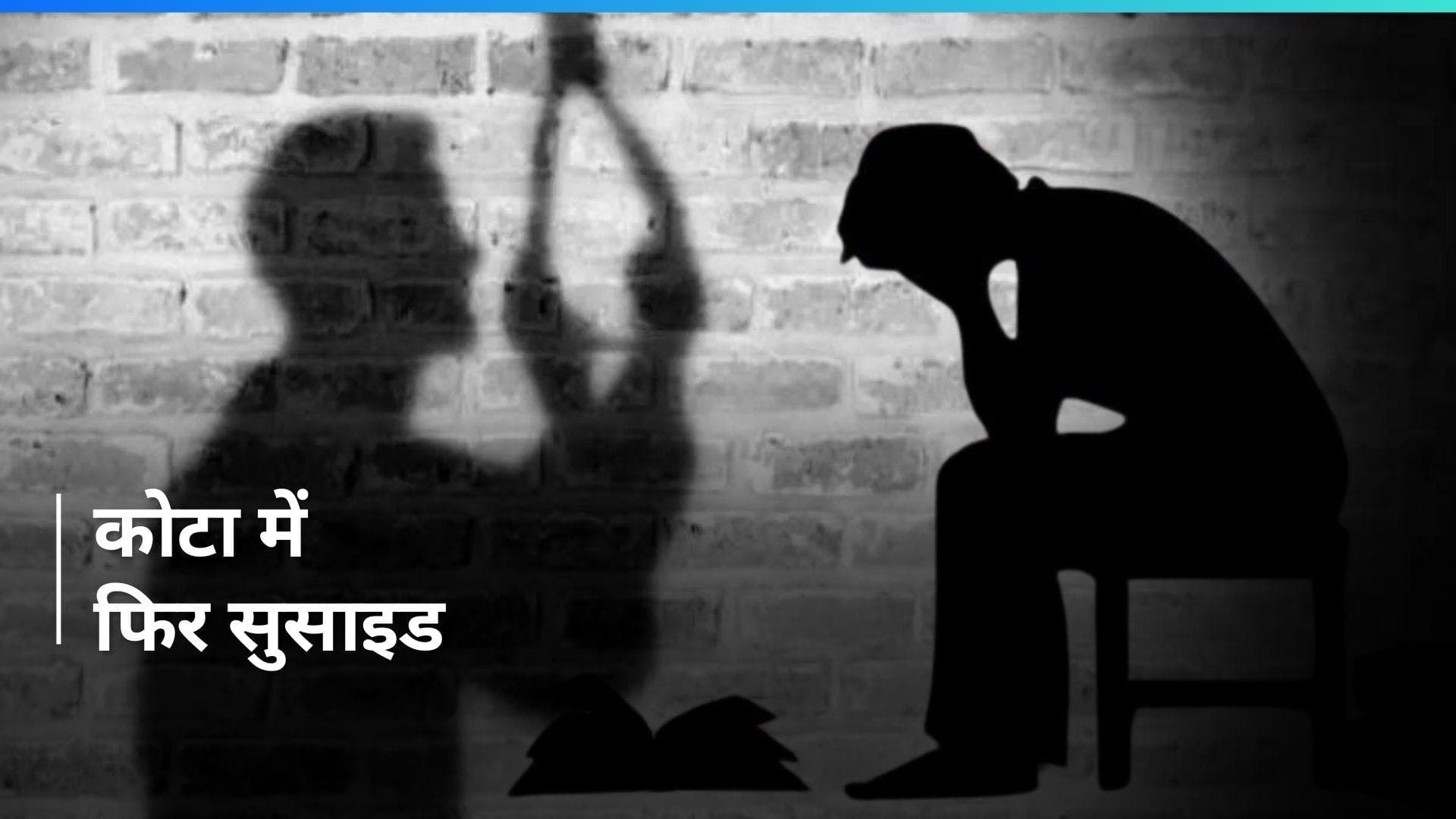 Kota Suicide Case: 'मम्मी-पापा मैं JEE नहीं कर सकती', कोटा में एक और कोचिंग स्टूडेंट ने किया सुसाइड