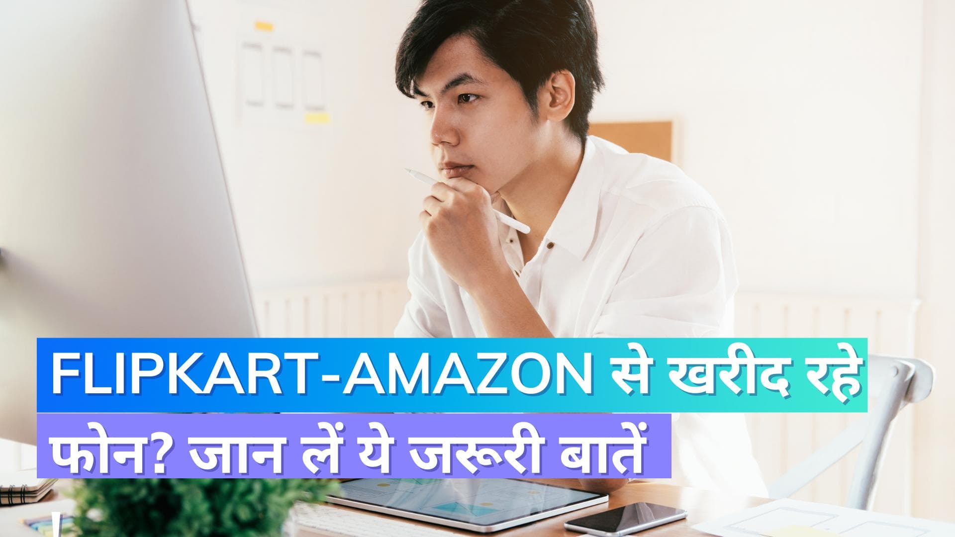 Flipkart- Amazon से खरीद रहे हैं नया फोन? जान लें ये जरूरी बातें