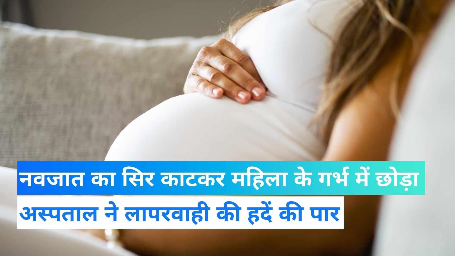 Pakistan: सरकारी हॉस्पिटल ने लापरवाही की हदें की पार, स्टाफ ने नवजात का सिर काटकर महिला के गर्भ में छोड़ा